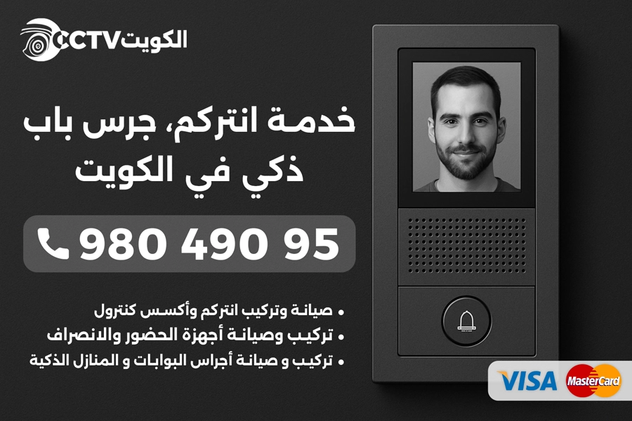 تركيب انتركم الكويت