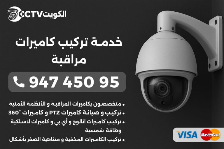 تركيب كاميرات مراقبة الكويت