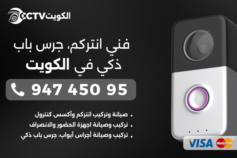 فني انتركم 94745095 فني تركيب انتركم في الكويت 1 فني انتركم الكويت